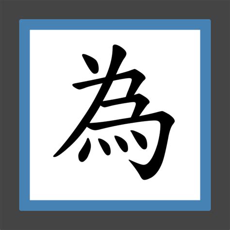 為筆劃|「為」字的筆順、筆劃及部首